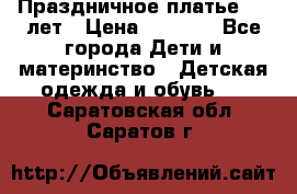 Праздничное платье 4-5 лет › Цена ­ 1 500 - Все города Дети и материнство » Детская одежда и обувь   . Саратовская обл.,Саратов г.